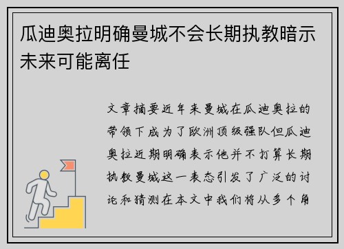 瓜迪奥拉明确曼城不会长期执教暗示未来可能离任
