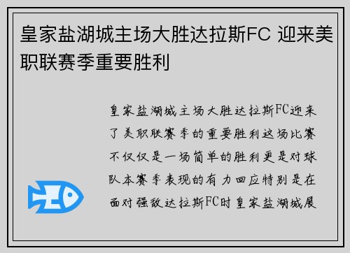 皇家盐湖城主场大胜达拉斯FC 迎来美职联赛季重要胜利