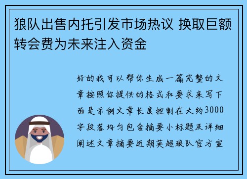 狼队出售内托引发市场热议 换取巨额转会费为未来注入资金