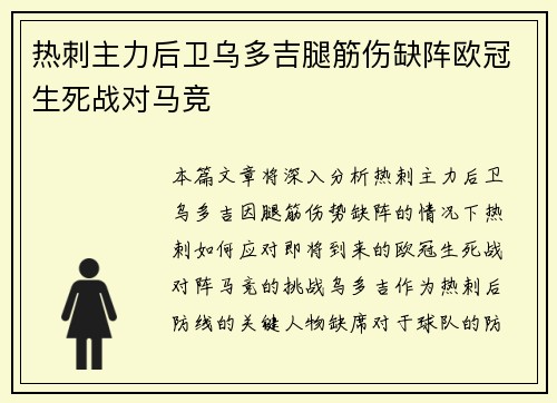 热刺主力后卫乌多吉腿筋伤缺阵欧冠生死战对马竞