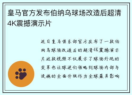 皇马官方发布伯纳乌球场改造后超清4K震撼演示片