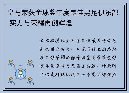 皇马荣获金球奖年度最佳男足俱乐部 实力与荣耀再创辉煌