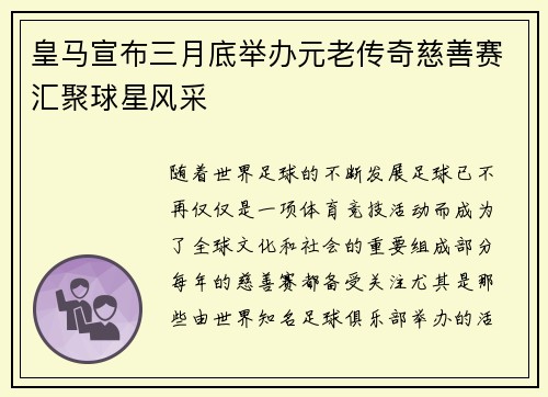 皇马宣布三月底举办元老传奇慈善赛汇聚球星风采