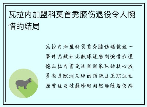 瓦拉内加盟科莫首秀膝伤退役令人惋惜的结局