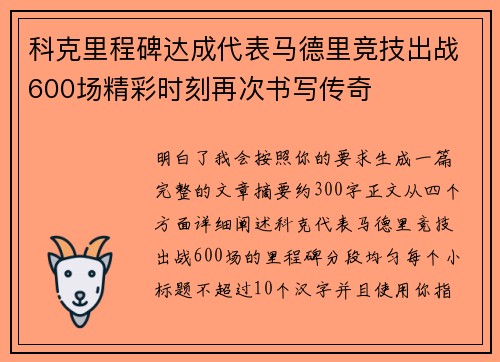 科克里程碑达成代表马德里竞技出战600场精彩时刻再次书写传奇