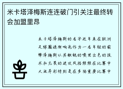 米卡塔泽梅斯连连破门引关注最终转会加盟里昂