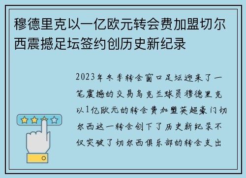 穆德里克以一亿欧元转会费加盟切尔西震撼足坛签约创历史新纪录