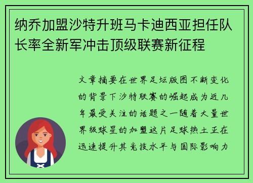 纳乔加盟沙特升班马卡迪西亚担任队长率全新军冲击顶级联赛新征程