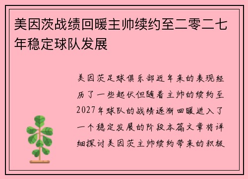 美因茨战绩回暖主帅续约至二零二七年稳定球队发展 美因茨战绩回暖主帅续约至二零二七年稳定球队发展