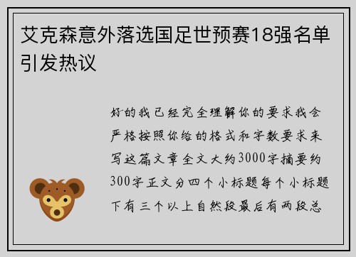 艾克森意外落选国足世预赛18强名单引发热议 艾克森意外落选国足世预赛18强名单引发热议