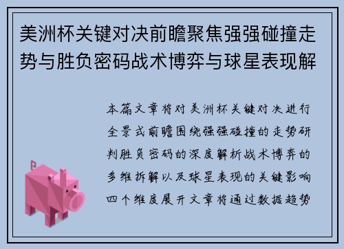 美洲杯关键对决前瞻聚焦强强碰撞走势与胜负密码战术博弈与球星表现解析 美洲杯关键对决前瞻聚焦强强碰撞走势与胜负密码战术博弈与球星表现解析