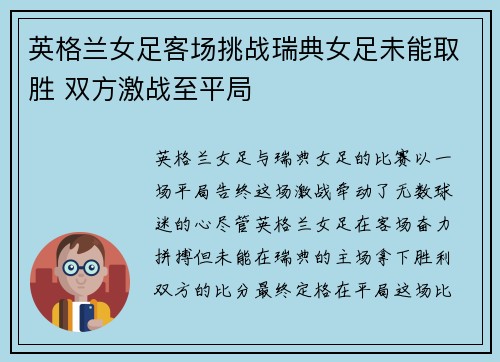 英格兰女足客场挑战瑞典女足未能取胜 双方激战至平局 英格兰女足客场挑战瑞典女足未能取胜 双方激战至平局