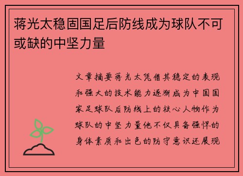 蒋光太稳固国足后防线成为球队不可或缺的中坚力量 蒋光太稳固国足后防线成为球队不可或缺的中坚力量
