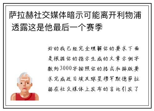 萨拉赫社交媒体暗示可能离开利物浦 透露这是他最后一个赛季