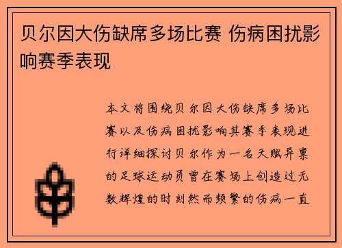 贝尔因大伤缺席多场比赛 伤病困扰影响赛季表现 贝尔因大伤缺席多场比赛 伤病困扰影响赛季表现
