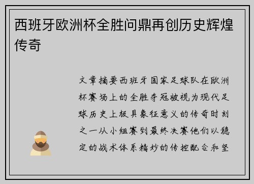 西班牙欧洲杯全胜问鼎再创历史辉煌传奇