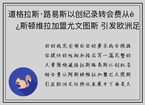 道格拉斯·路易斯以创纪录转会费从阿斯顿维拉加盟尤文图斯 引发欧洲足坛热议