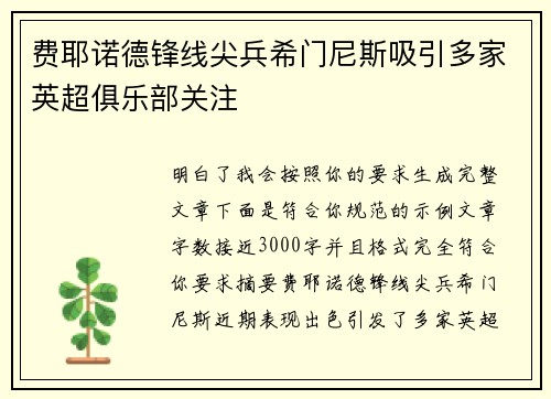 费耶诺德锋线尖兵希门尼斯吸引多家英超俱乐部关注