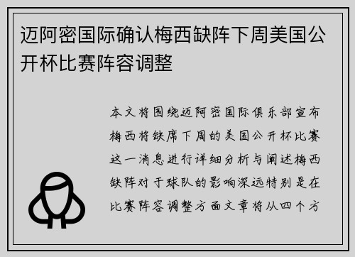 迈阿密国际确认梅西缺阵下周美国公开杯比赛阵容调整 迈阿密国际确认梅西缺阵下周美国公开杯比赛阵容调整