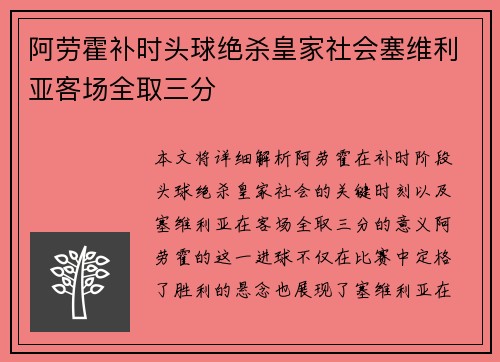 阿劳霍补时头球绝杀皇家社会塞维利亚客场全取三分 阿劳霍补时头球绝杀皇家社会塞维利亚客场全取三分