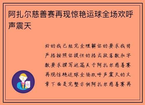 阿扎尔慈善赛再现惊艳运球全场欢呼声震天 阿扎尔慈善赛再现惊艳运球全场欢呼声震天