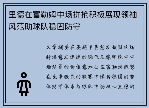 里德在富勒姆中场拼抢积极展现领袖风范助球队稳固防守 里德在富勒姆中场拼抢积极展现领袖风范助球队稳固防守