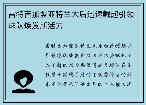 雷特吉加盟亚特兰大后迅速崛起引领球队焕发新活力 雷特吉加盟亚特兰大后迅速崛起引领球队焕发新活力