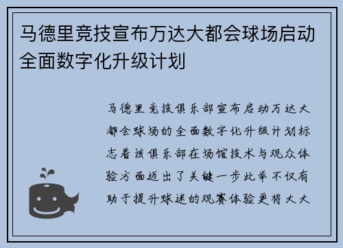 马德里竞技宣布万达大都会球场启动全面数字化升级计划 马德里竞技宣布万达大都会球场启动全面数字化升级计划