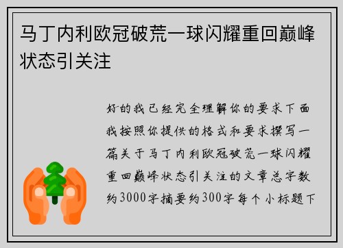 马丁内利欧冠破荒一球闪耀重回巅峰状态引关注 马丁内利欧冠破荒一球闪耀重回巅峰状态引关注