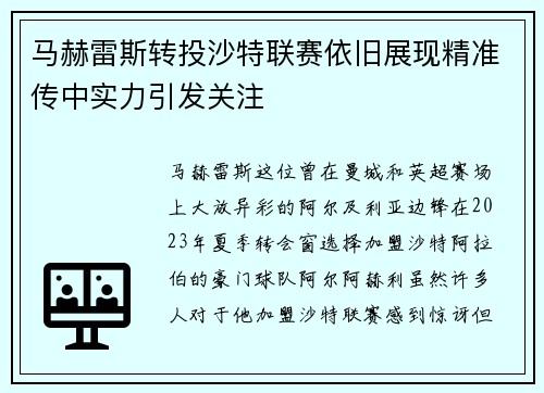 马赫雷斯转投沙特联赛依旧展现精准传中实力引发关注 马赫雷斯转投沙特联赛依旧展现精准传中实力引发关注