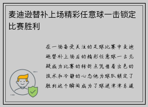 麦迪逊替补上场精彩任意球一击锁定比赛胜利 麦迪逊替补上场精彩任意球一击锁定比赛胜利