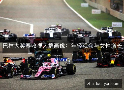 巴林大奖赛收视人群画像：年轻观众与女性增长