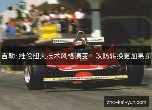 吉勒·维伦纽夫技术风格演变：攻防转换更加果断