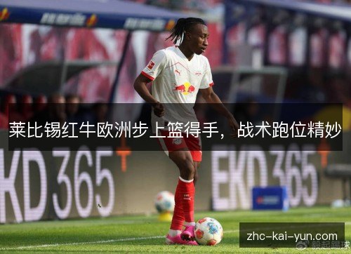 莱比锡红牛欧洲步上篮得手，战术跑位精妙