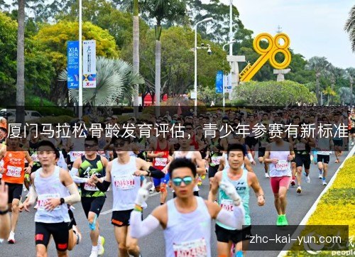 厦门马拉松骨龄发育评估，青少年参赛有新标准